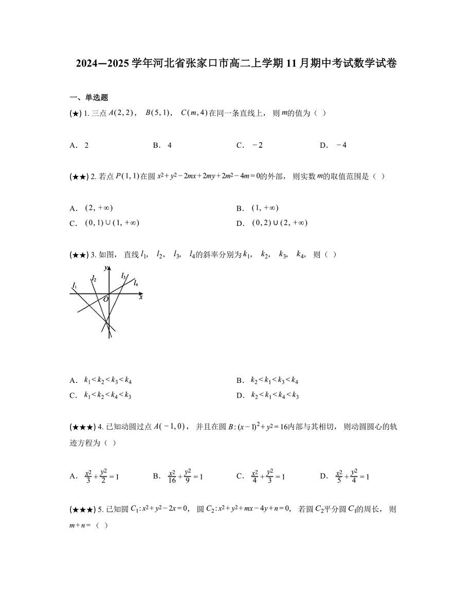 2024—2025学年河北省张家口市高二上学期11月期中考试数学试卷_第1页