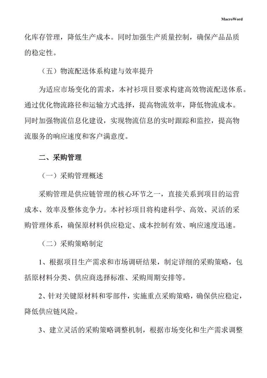 衬衫项目供应链管理方案_第4页