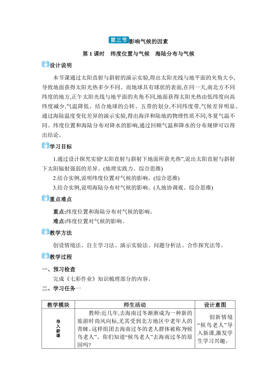 2024年湘教版七年级地理上册第五章世界的气候教学设计 第三节 影响气候的因素_第1页