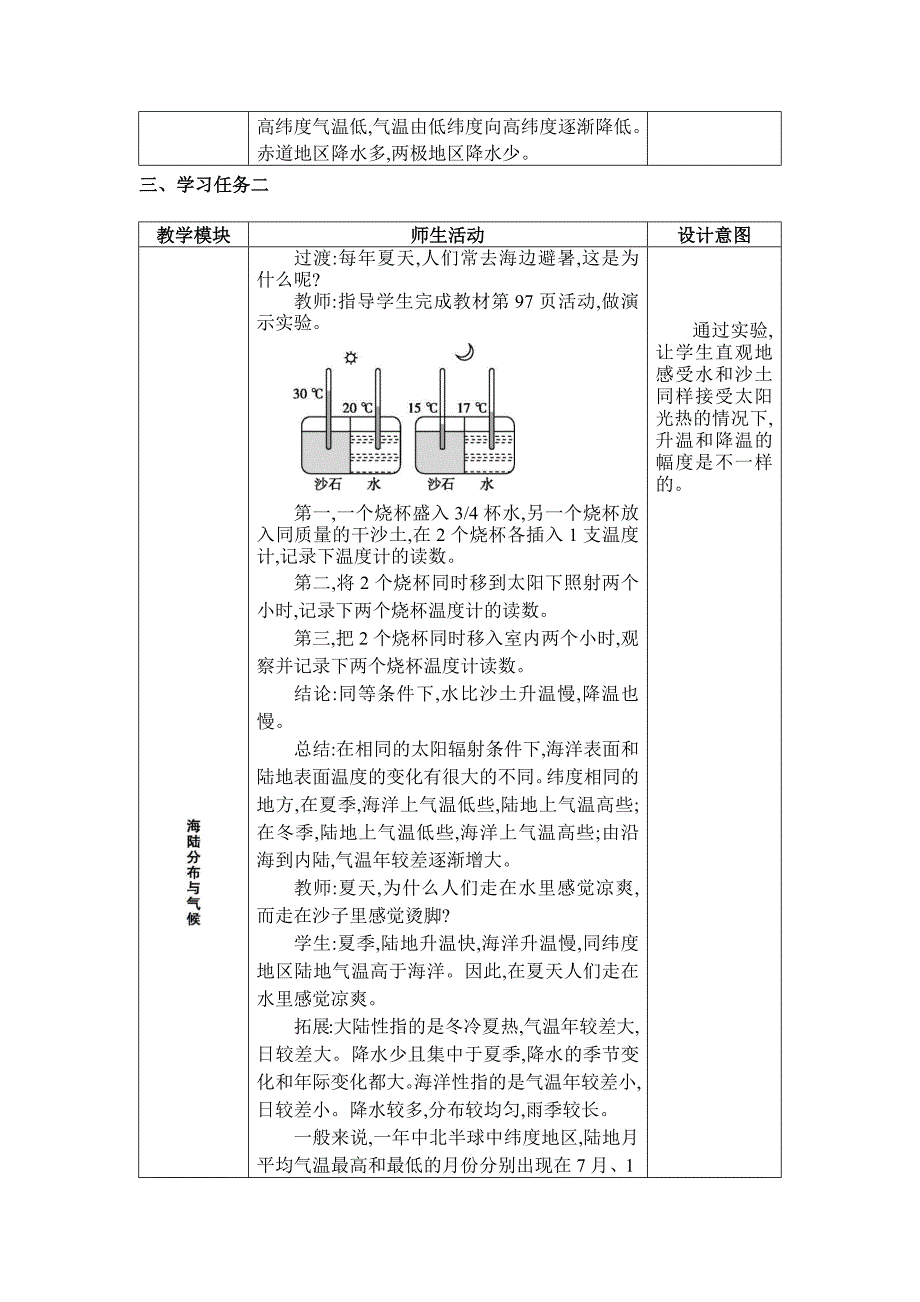 2024年湘教版七年级地理上册第五章世界的气候教学设计 第三节 影响气候的因素_第4页