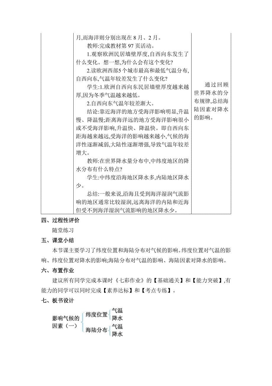 2024年湘教版七年级地理上册第五章世界的气候教学设计 第三节 影响气候的因素_第5页