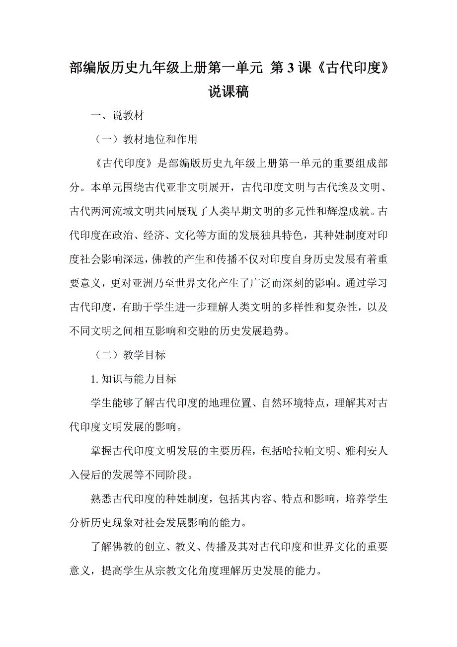 部编版历史九年级上册第一单元 第3课《古代印度》说课稿_第1页