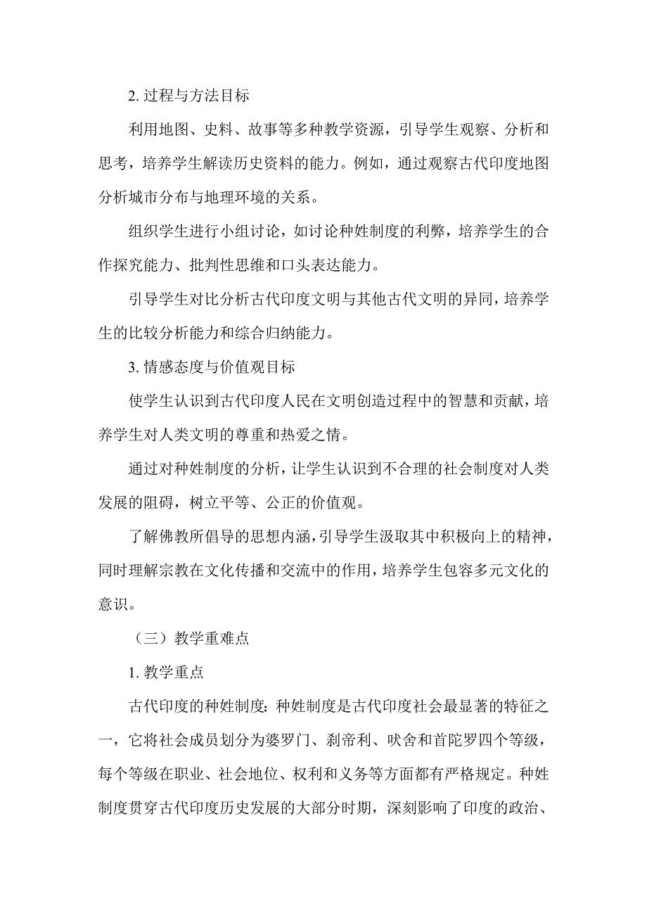 部编版历史九年级上册第一单元 第3课《古代印度》说课稿_第2页