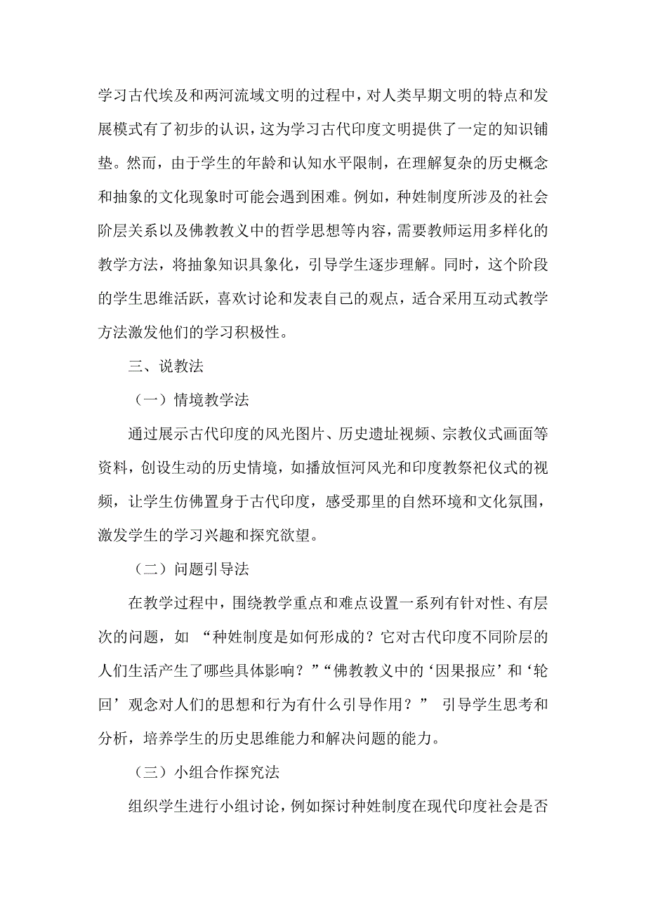 部编版历史九年级上册第一单元 第3课《古代印度》说课稿_第4页