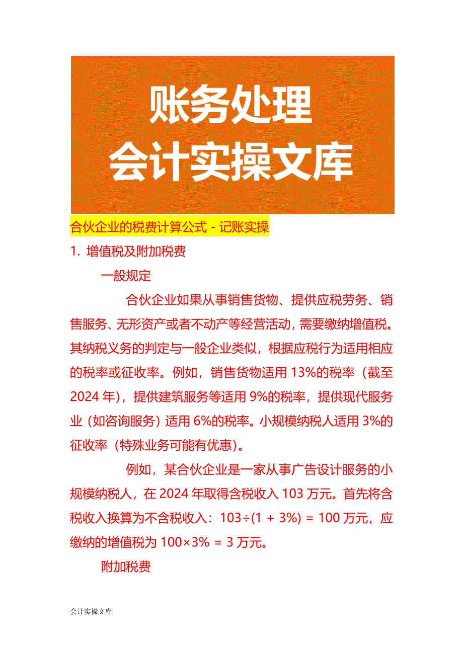 合伙企业的税费计算公式－记账实操_第1页