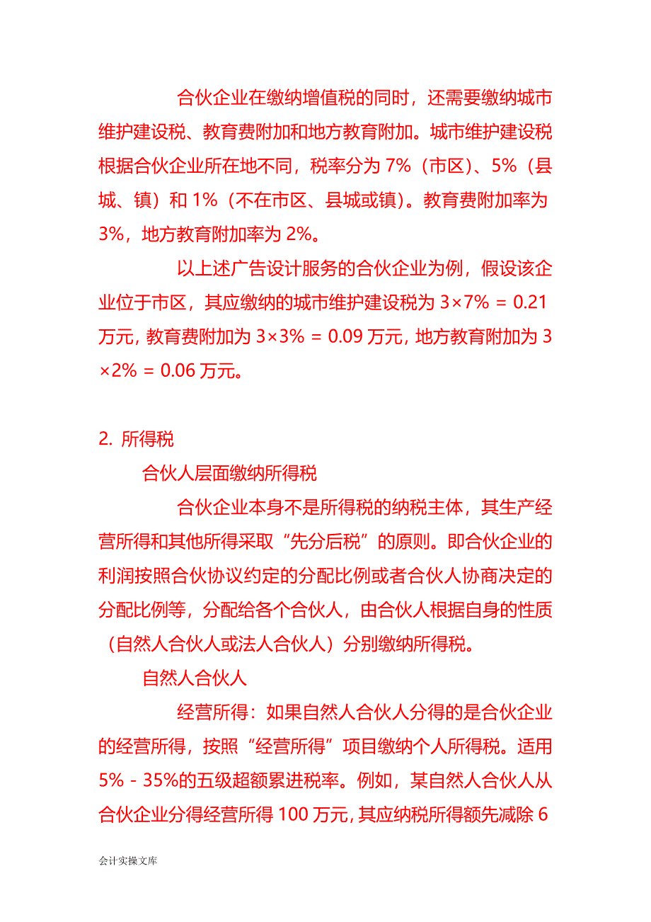 合伙企业的税费计算公式－记账实操_第2页