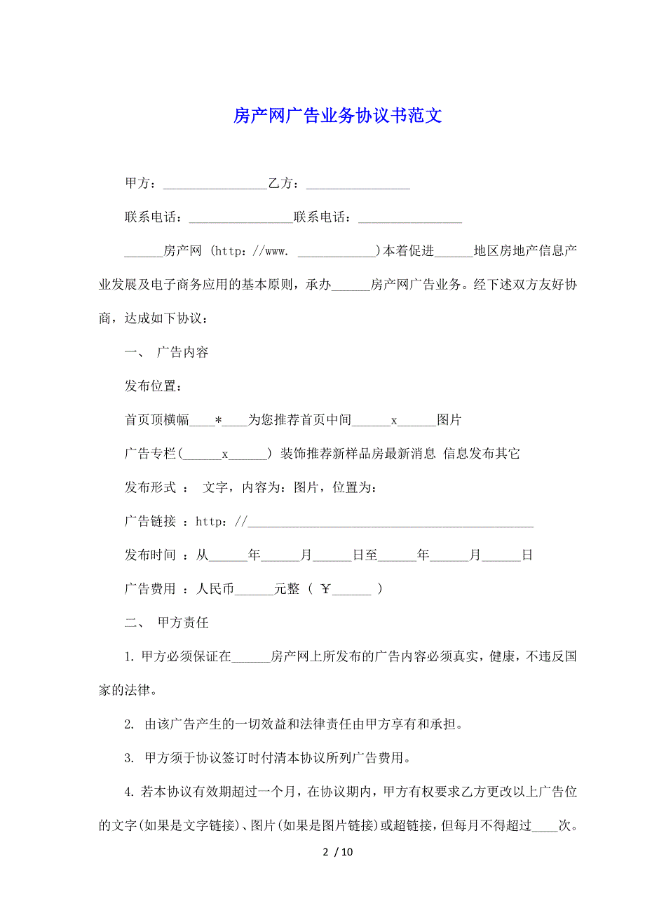 房产网广告业务协议书范文（标准版）_第2页