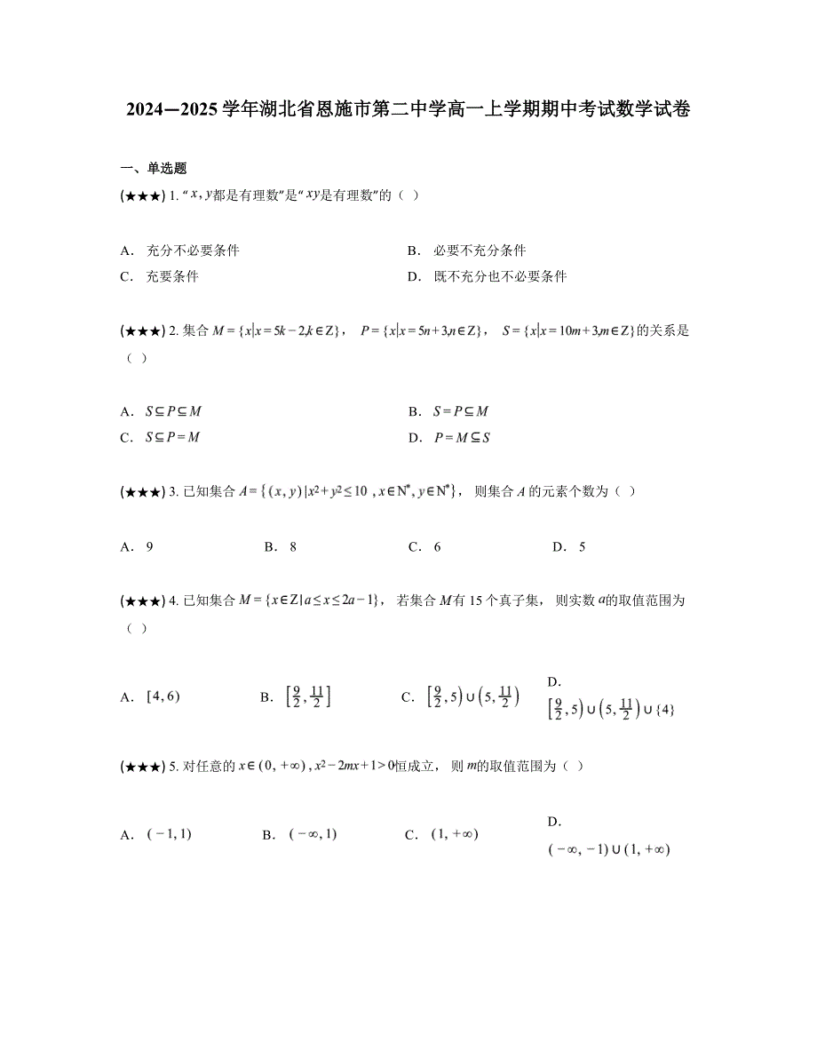 2024—2025学年湖北省恩施市第二中学高一上学期期中考试数学试卷_第1页