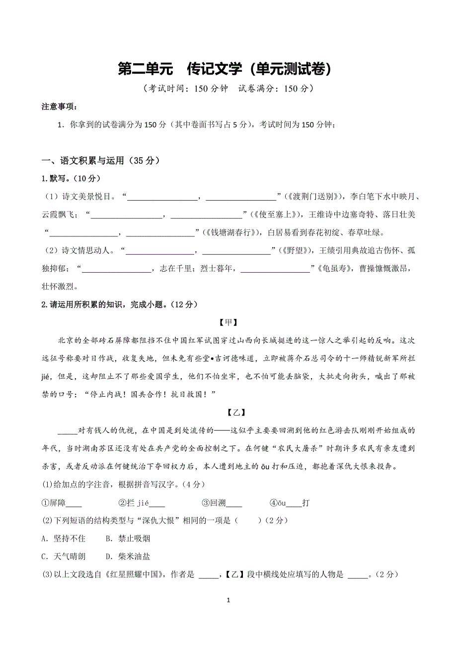 2024-2025学年统编版八年级语文上学期第二单元 【单元测试卷】_第1页