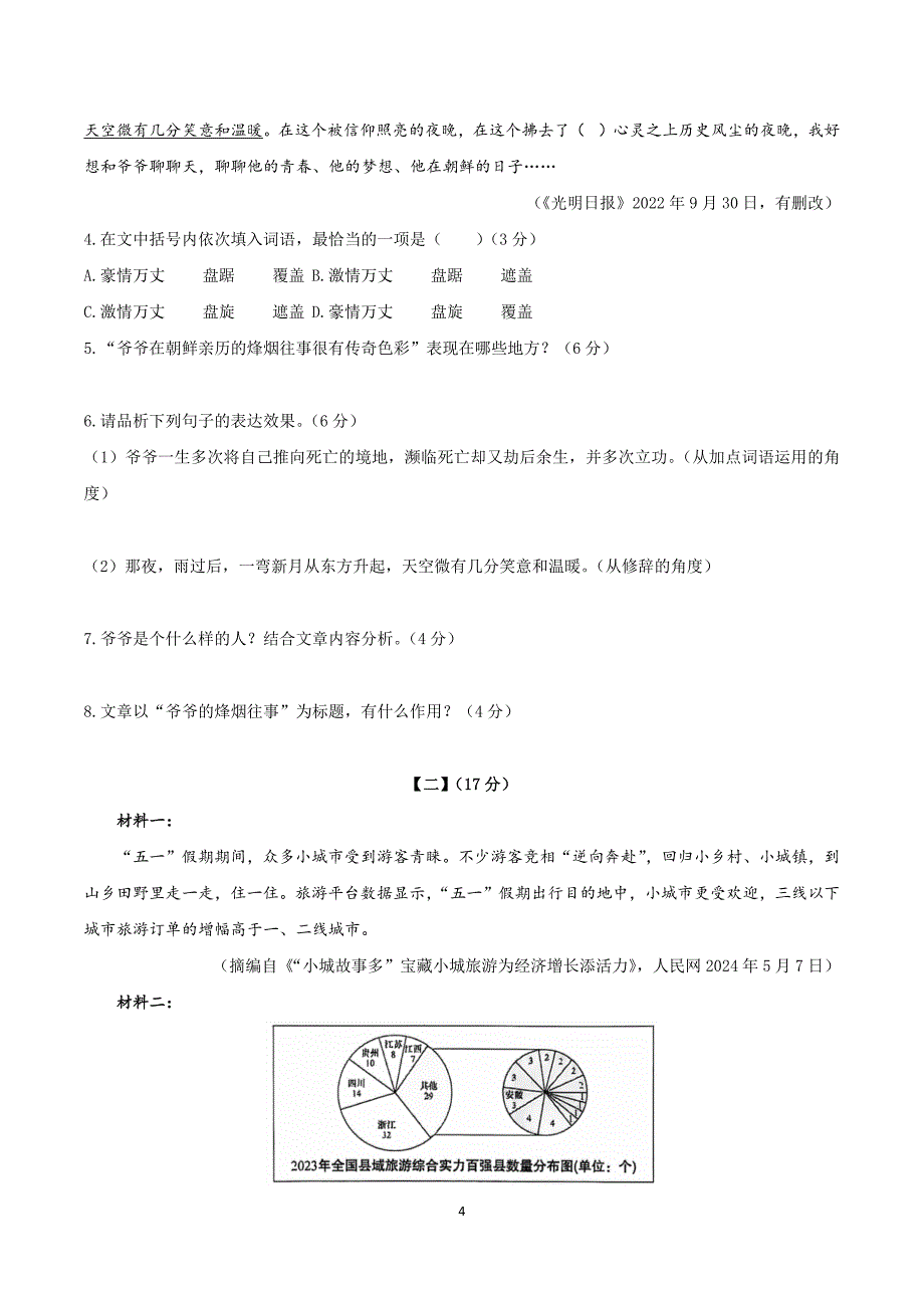 2024-2025学年统编版八年级语文上学期第二单元 【单元测试卷】_第4页