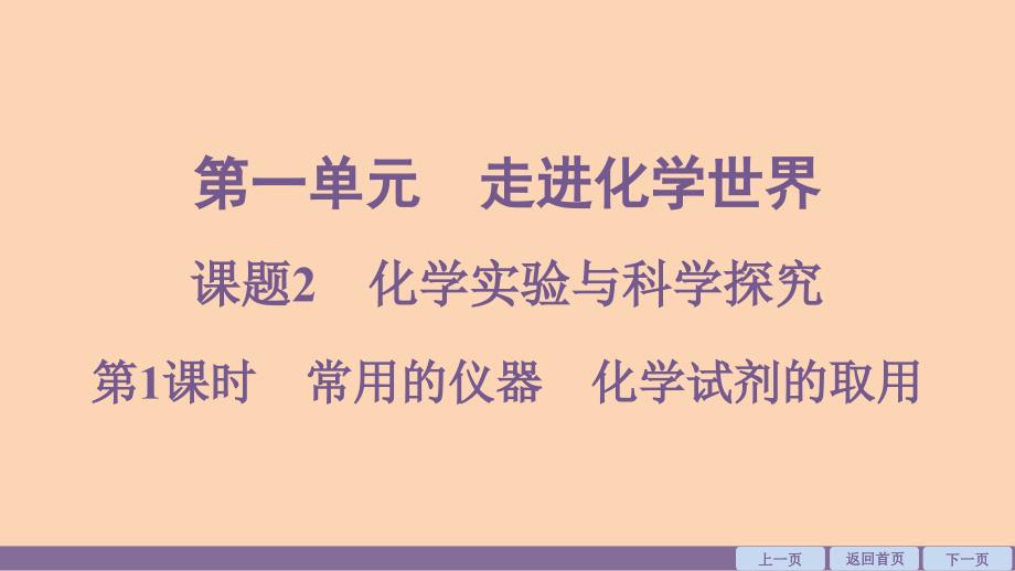 【初中化学】化学实验与科学探究课件-2024-2025学年九年级化学人教版上册_第1页