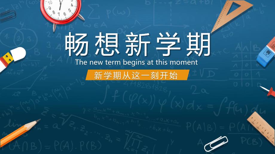 【金牌】高一（42）班《畅想新学期新学期从这一刻开始》主题班会（35张PPT）课件_第1页