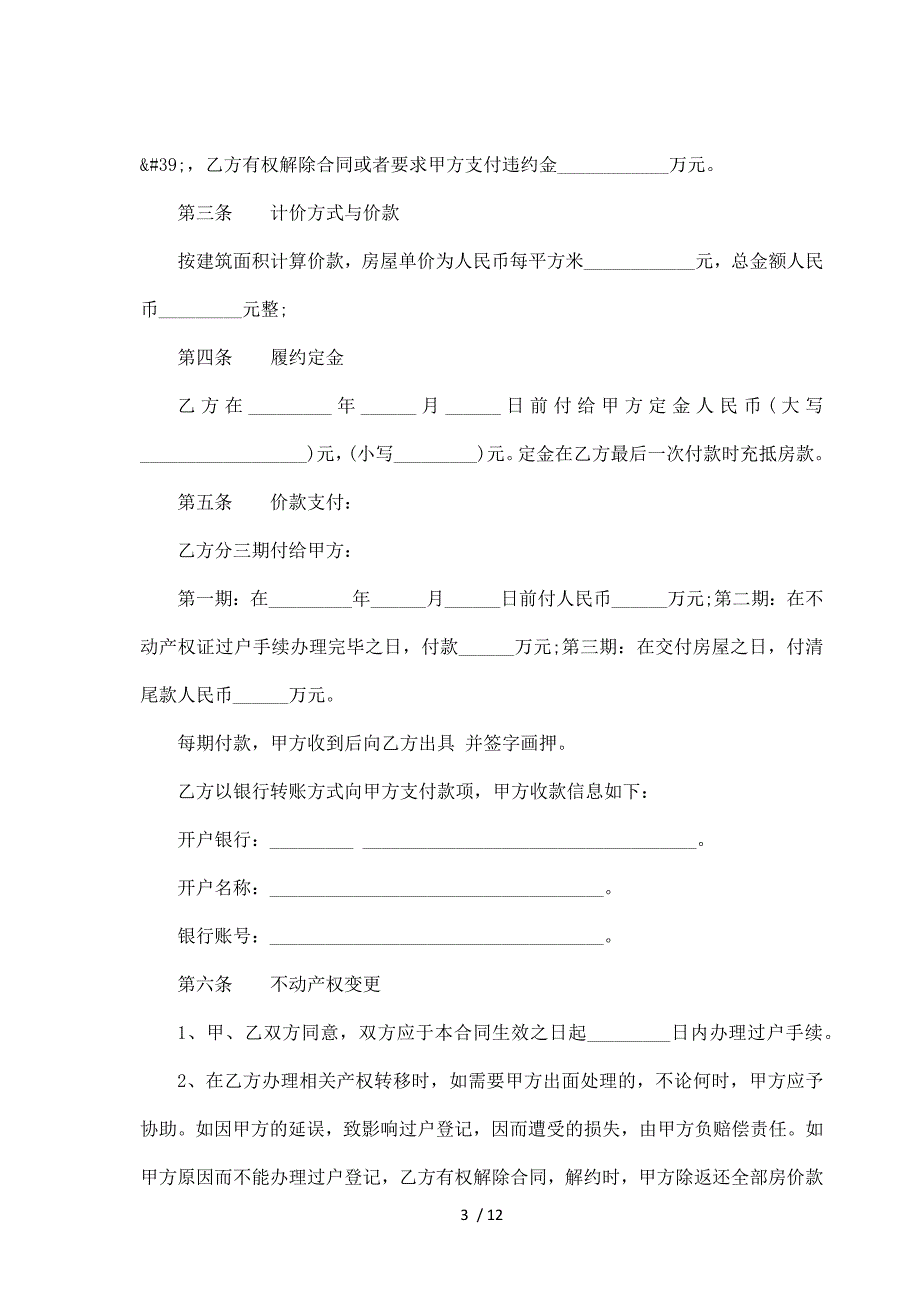 广场周边商品房购买合同（标准版）_第3页