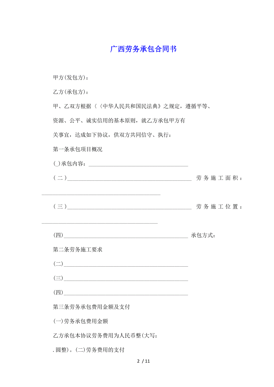 广西劳务承包合同书（标准版）_第2页