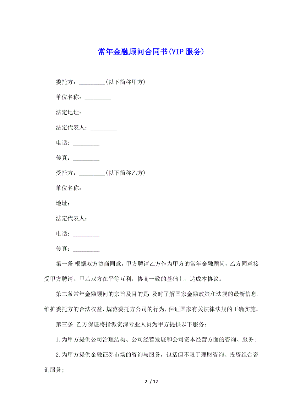 常年金融顾问合同书(VIP服务)（标准版）_第2页