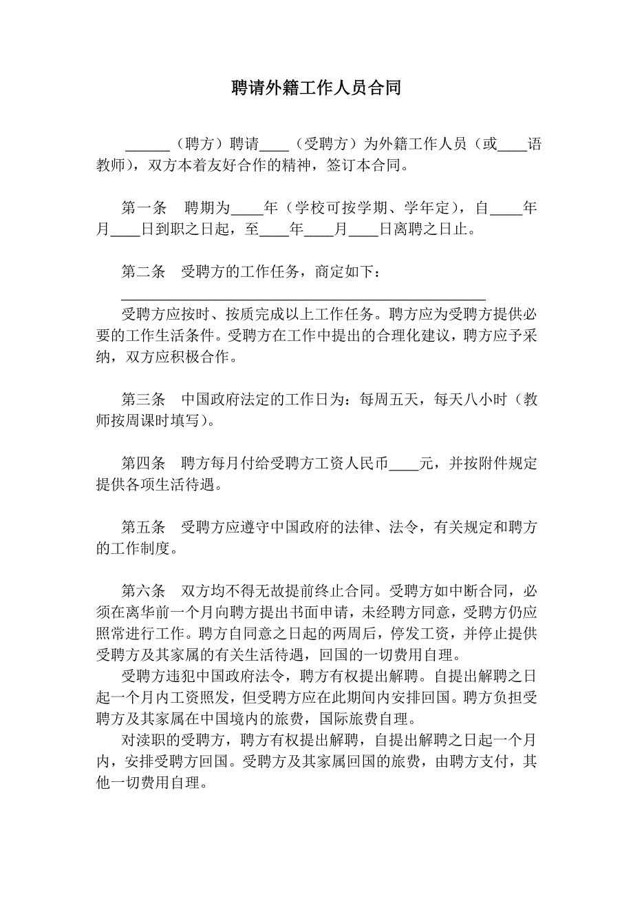 HR面谈求职面试技巧聘请外籍工作人员合同_第1页