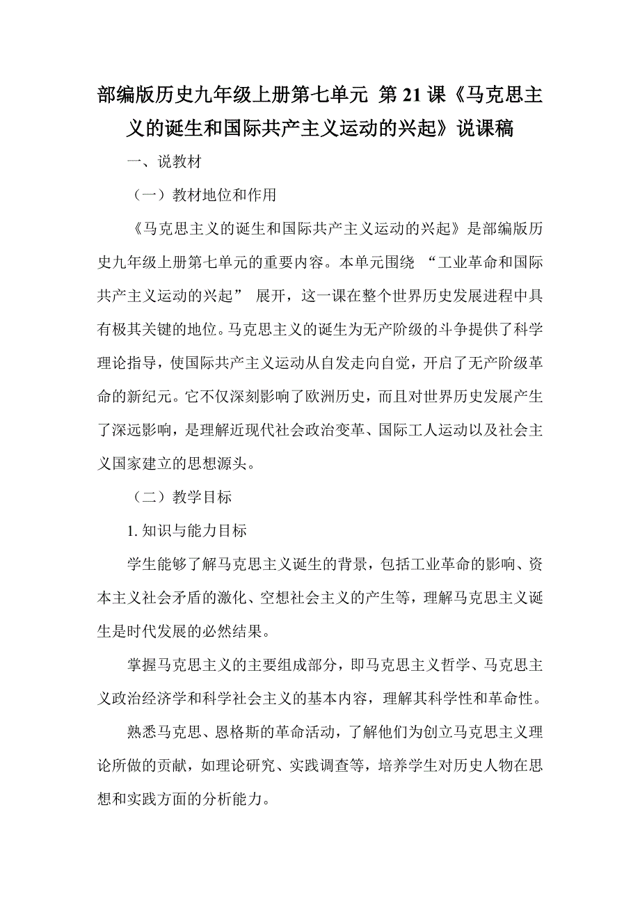 部编版历史九年级上册第七单元 第21课《马克思主义的诞生和国际共产主义运动的兴起》说课稿_第1页