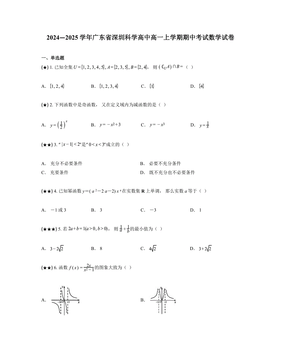 2024—2025学年广东省深圳科学高中高一上学期期中考试数学试卷_第1页