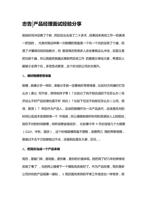 HR面谈求职面试技巧05 关于产品跳槽的忠告