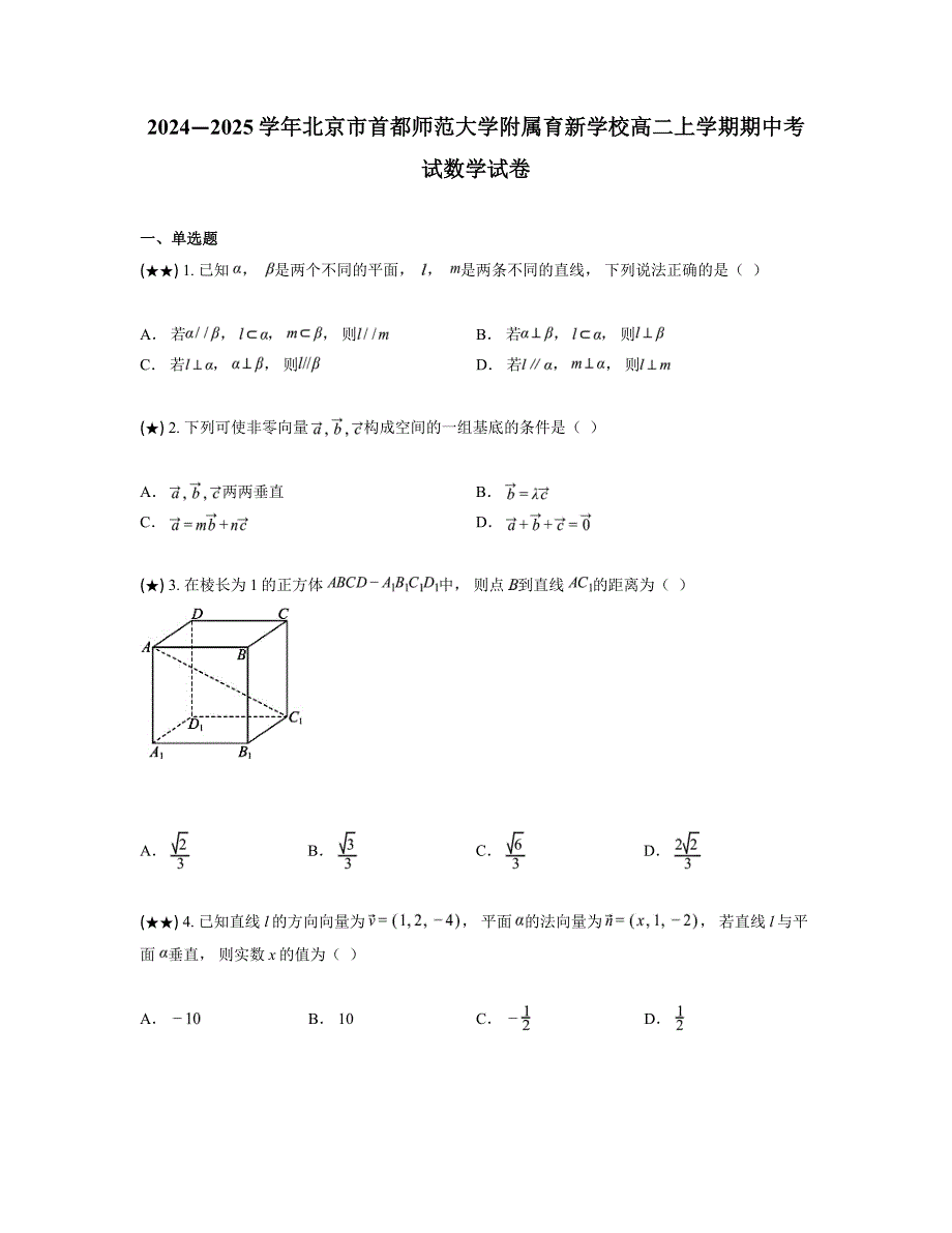 2024—2025学年北京市首都师范大学附属育新学校高二上学期期中考试数学试卷_第1页