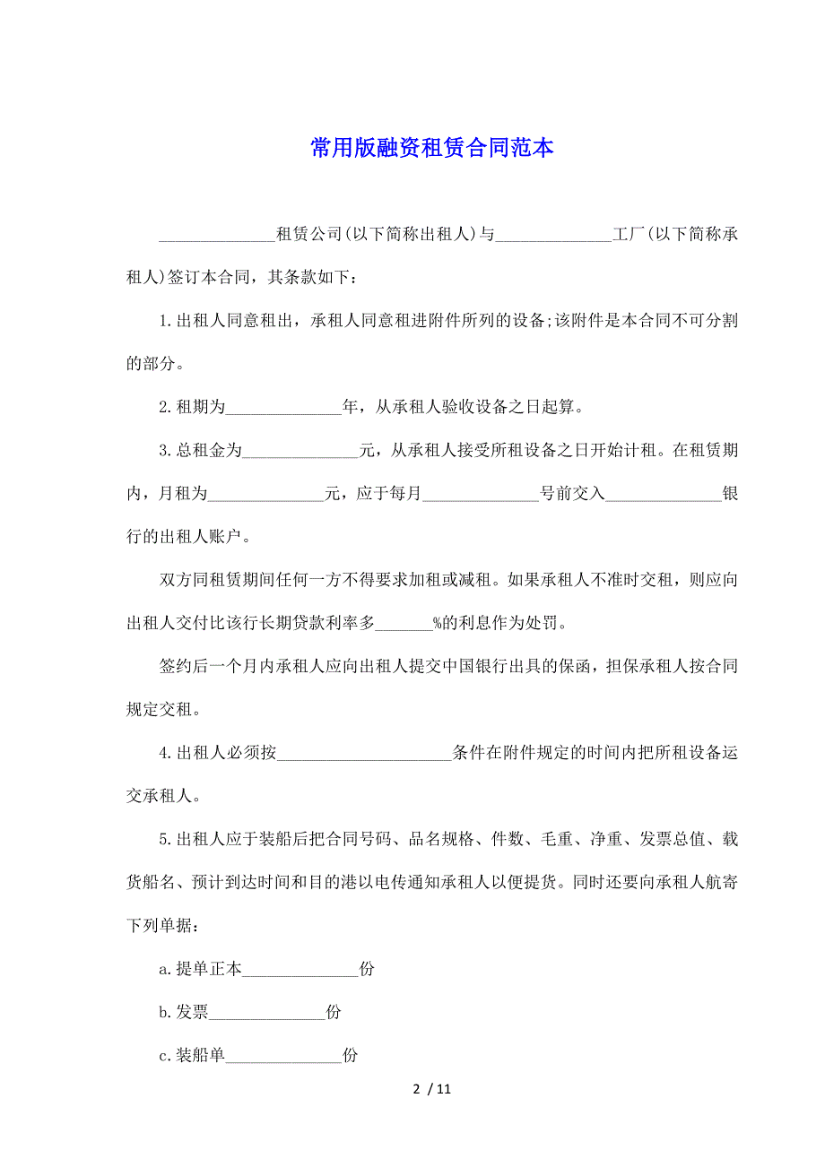 常用版融资租赁合同范本（标准版）_第2页