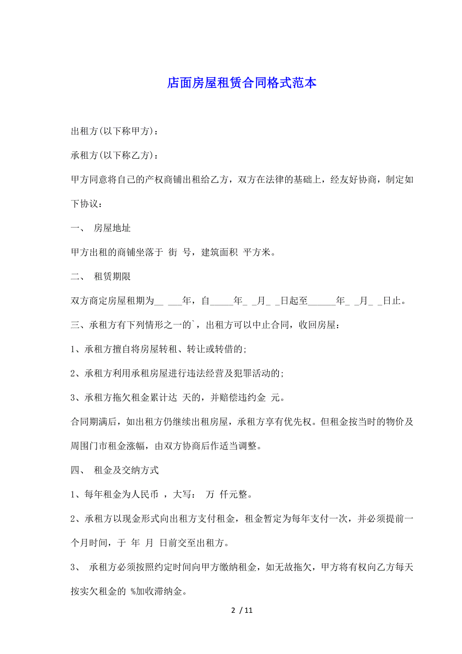 店面房屋租赁合同格式范本（标准）_第2页