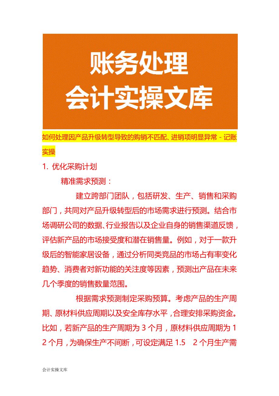 如何处理因产品升级转型导致的购销不匹配、进销项明显异常－记账实操_第1页