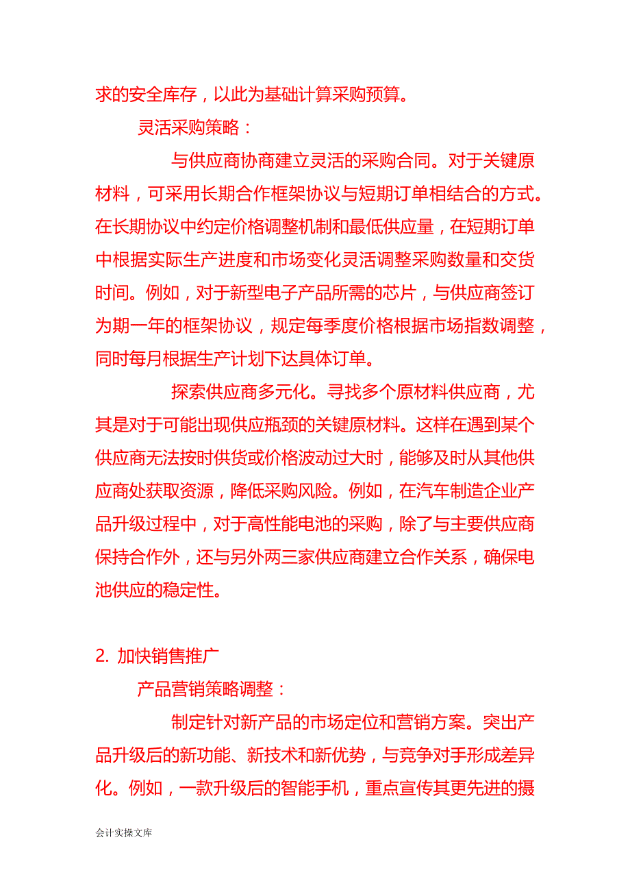 如何处理因产品升级转型导致的购销不匹配、进销项明显异常－记账实操_第2页