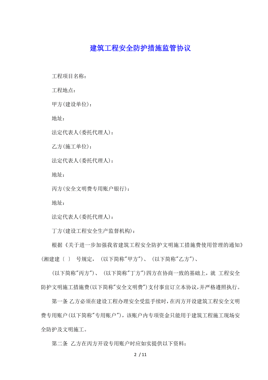 建筑工程安全防护措施监管协议（标准版）_第2页