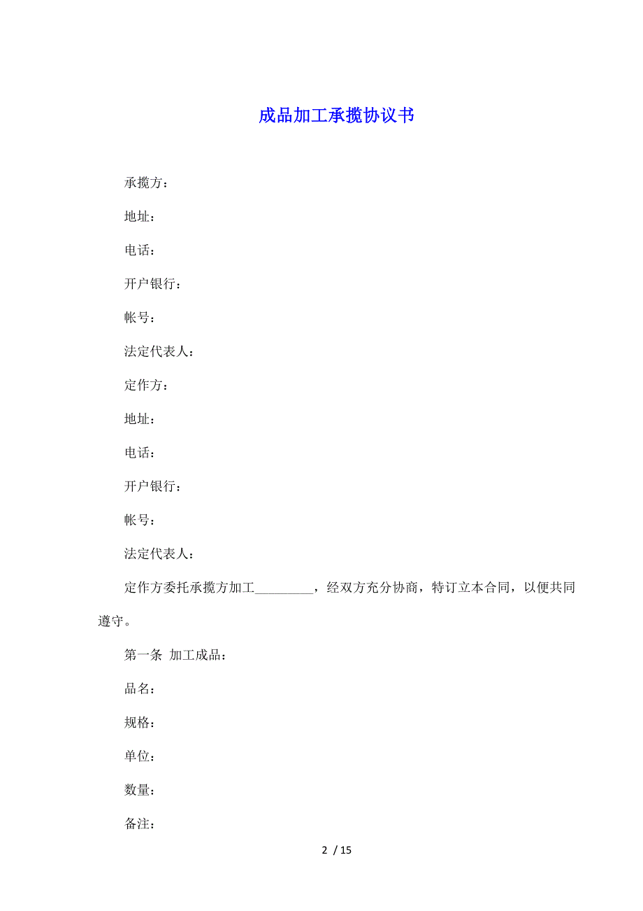 成品加工承揽协议书（标准版）_第2页