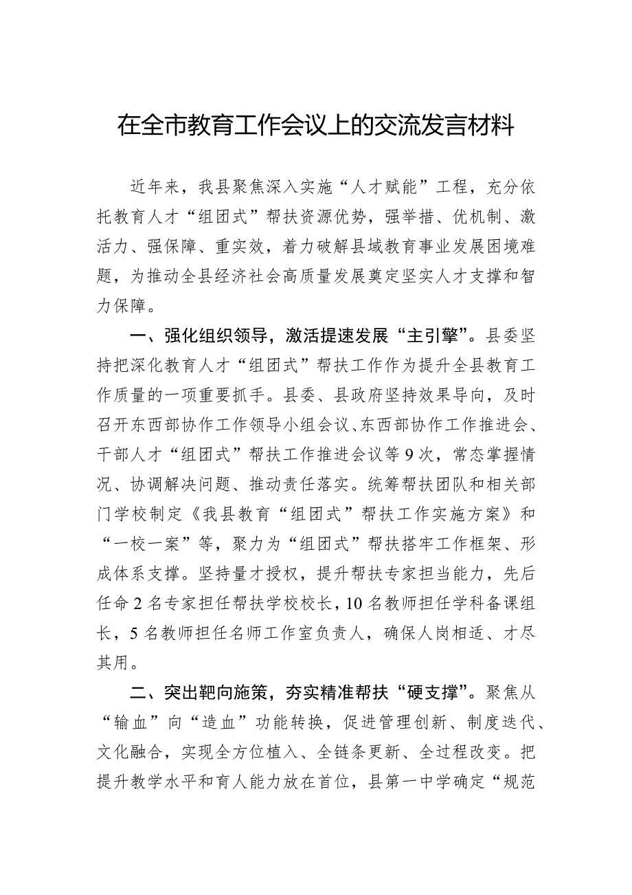 在全市教育工作会议上的交流发言材料_第1页