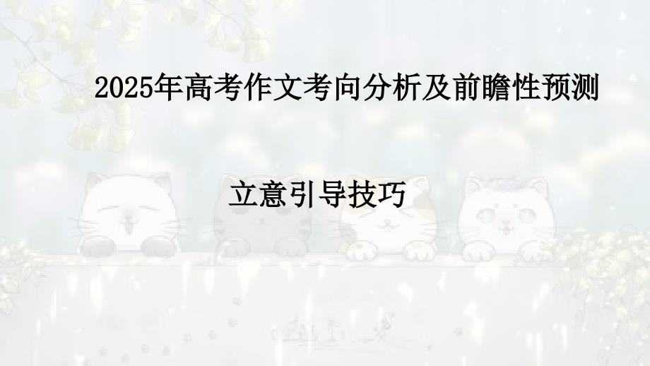 考点02+立意技巧引导-2025年高考语文作文考向分析及前瞻性预测_第1页