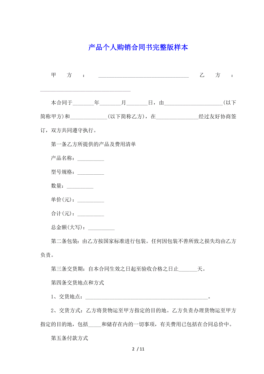 产品个人购销合同书完整版样本（标准版）_第2页