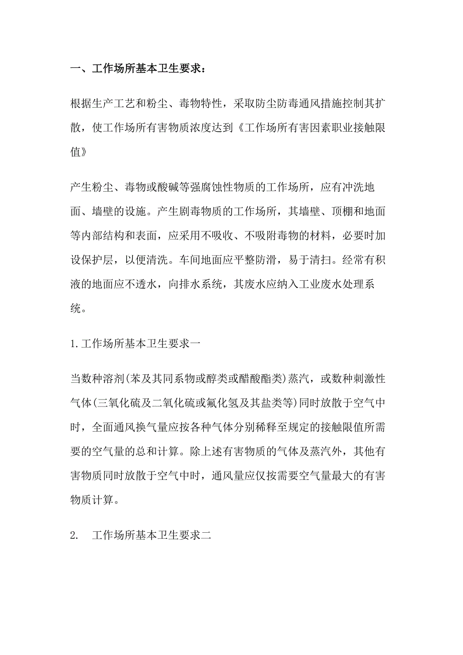 安全培训资料：工作场所职业卫生的基本要求_第1页