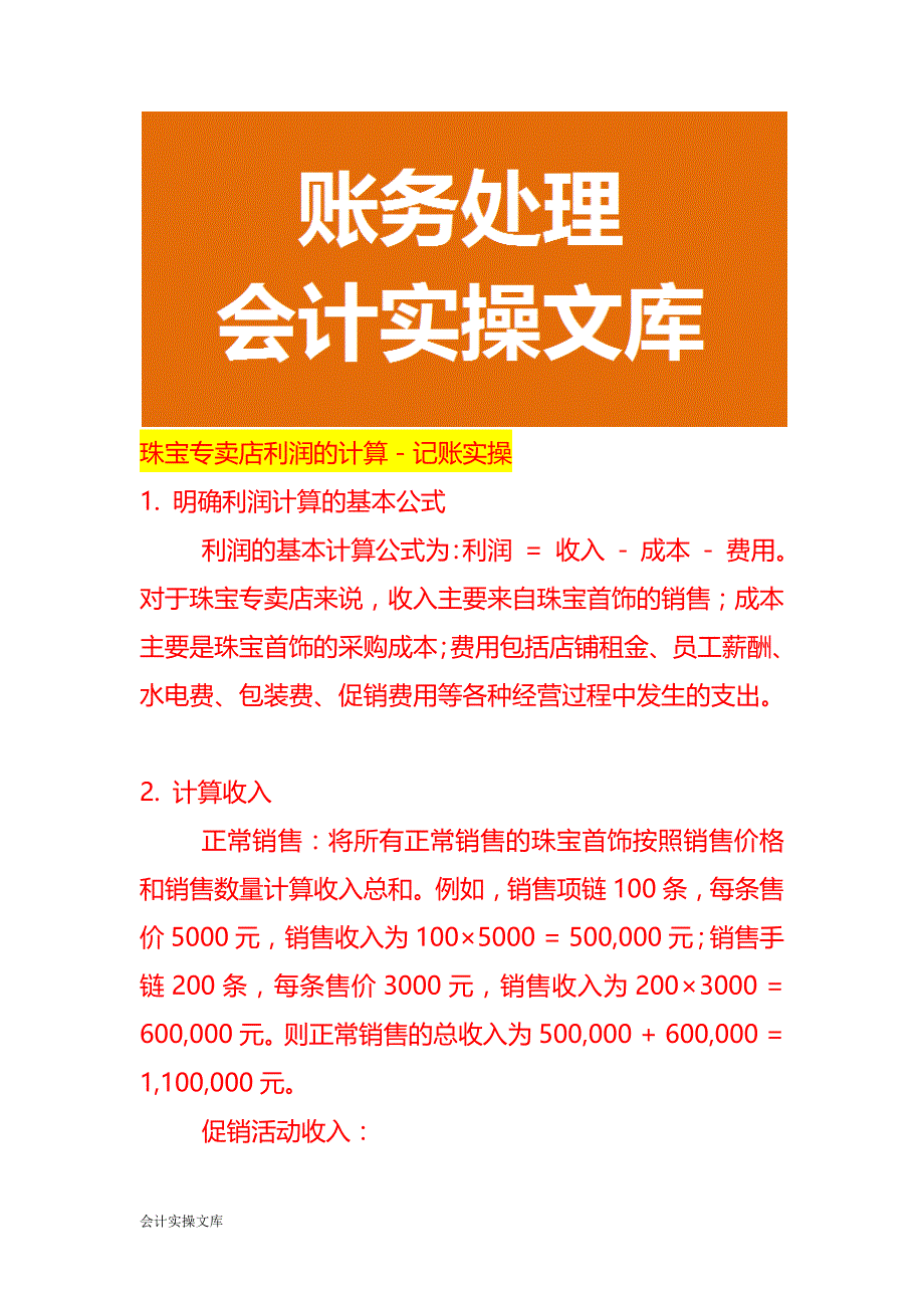 珠宝专卖店利润的计算－记账实操_第1页