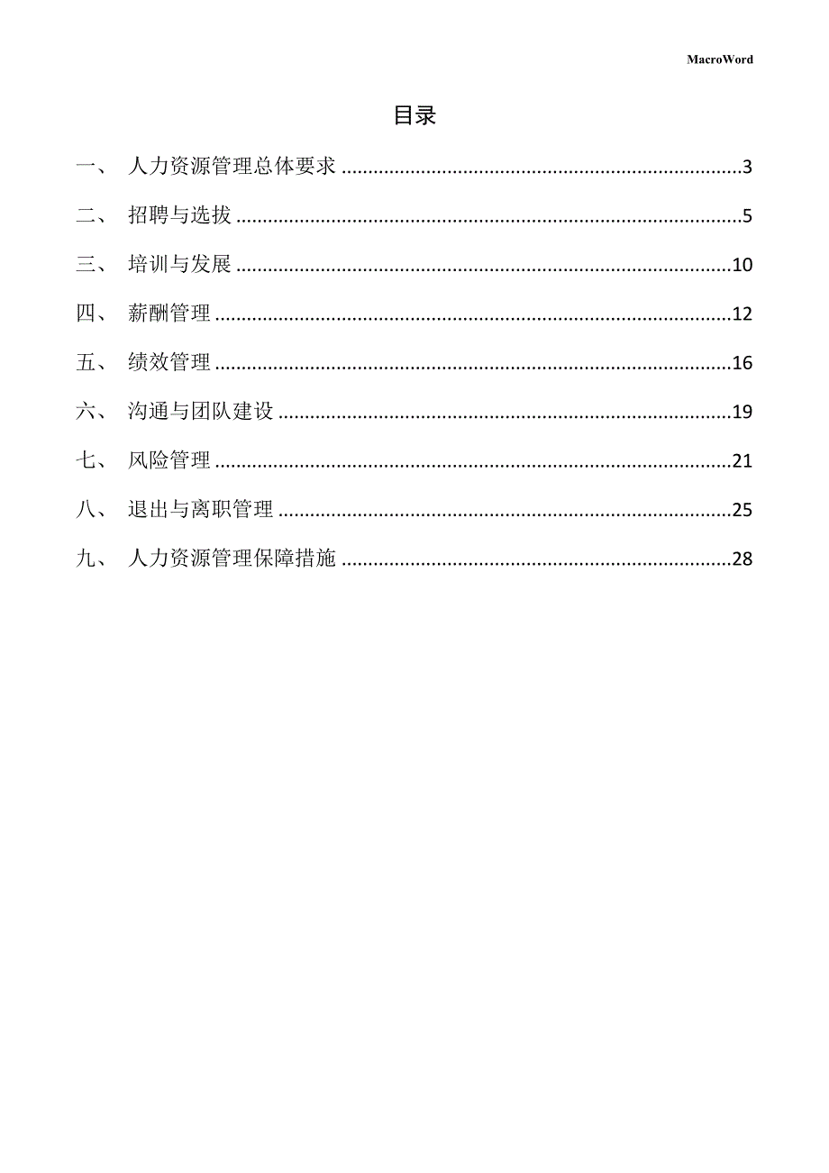 服饰面料生产线项目人力资源管理方案（参考）_第2页