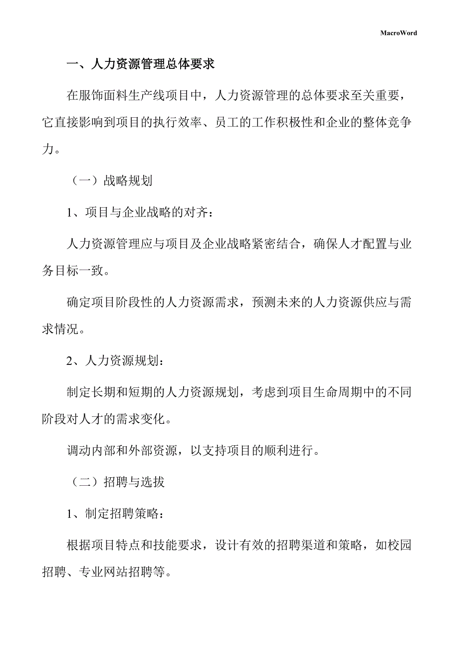 服饰面料生产线项目人力资源管理方案（参考）_第3页