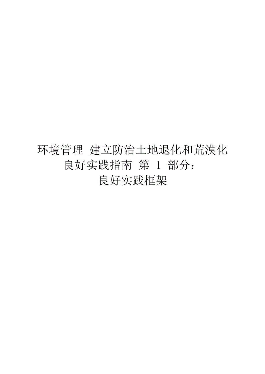 2024环境管理 建立防治土地退化和荒漠化良好实践指南第1部分：良好实践框架_第1页