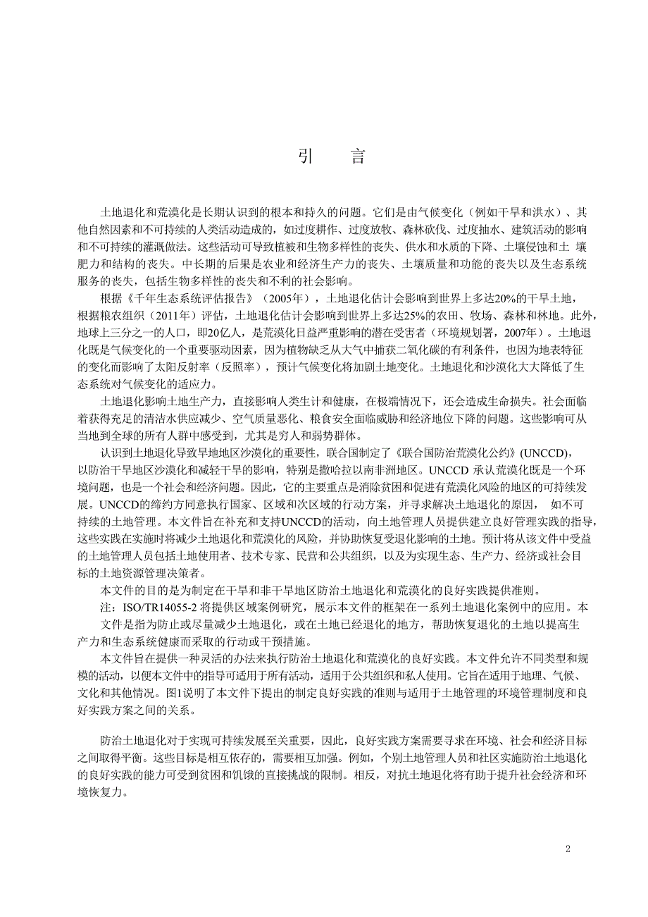 2024环境管理 建立防治土地退化和荒漠化良好实践指南第1部分：良好实践框架_第2页