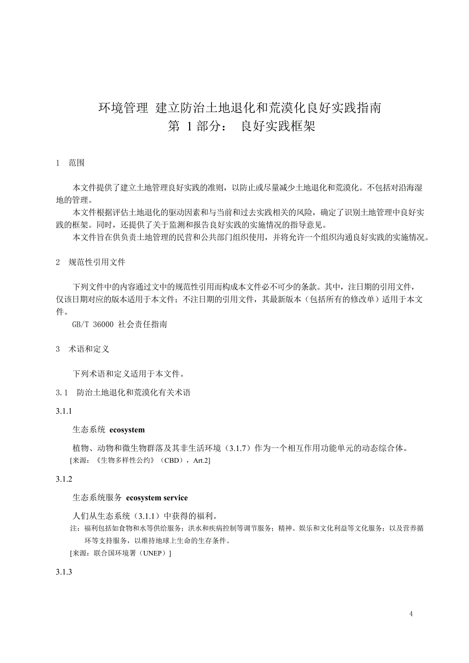 2024环境管理 建立防治土地退化和荒漠化良好实践指南第1部分：良好实践框架_第4页