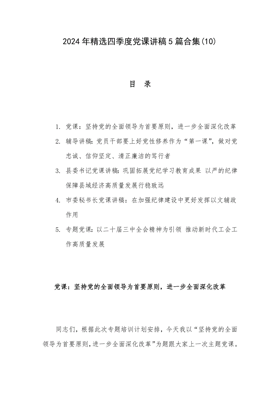 2024年精选四季度党课讲稿5篇合集(10)_第1页