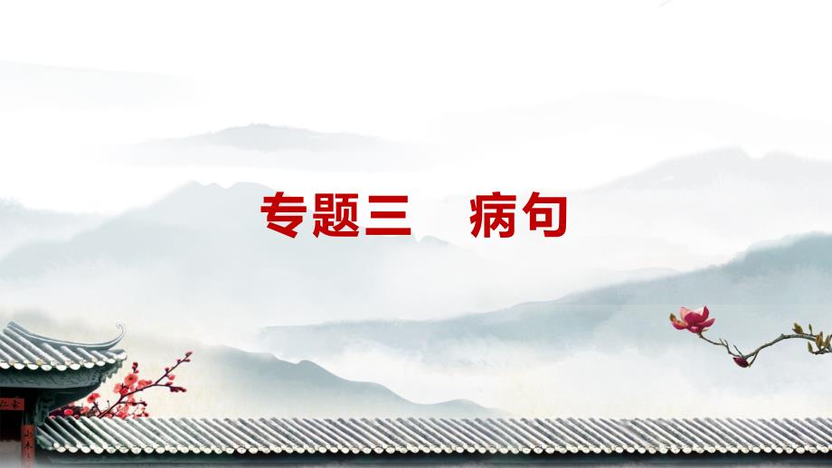 2025年中考语文部编版一轮专题复习课件（山东）：病句_第1页