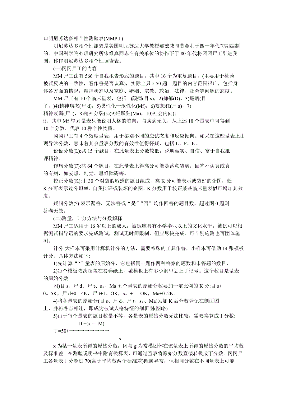 HR面谈求职面试技巧人力资源测评问卷之名尼苏达测试问卷_第1页