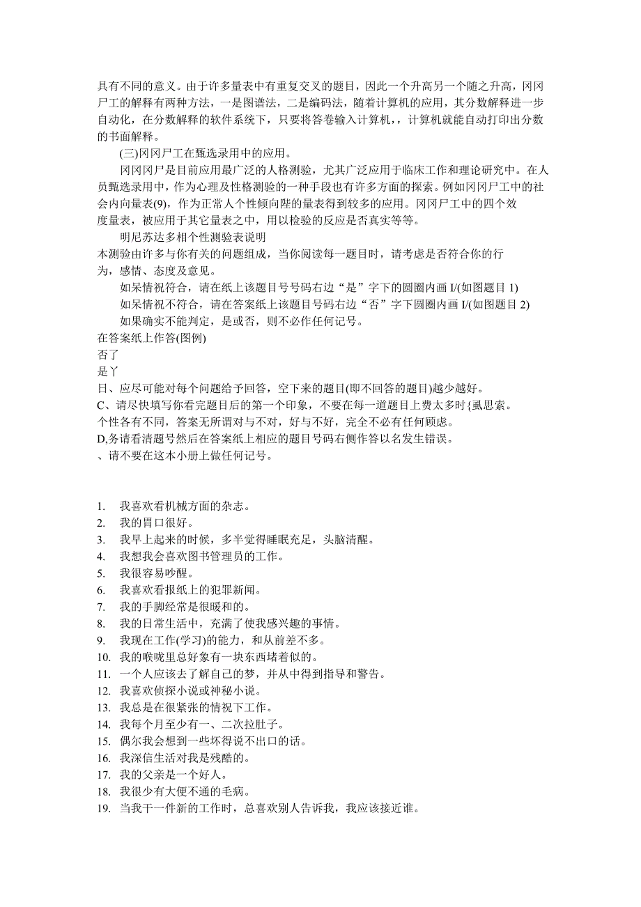 HR面谈求职面试技巧人力资源测评问卷之名尼苏达测试问卷_第2页