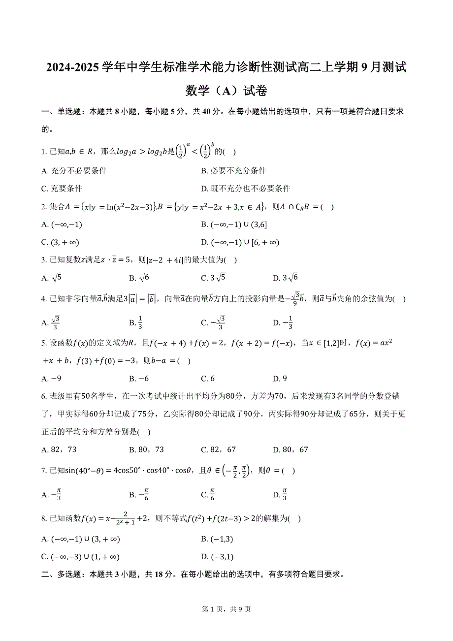 2024-2025学年中学生标准学术能力（TDA）诊断性测试高二上学期9月测试数学（A）试卷（含答案）_第1页