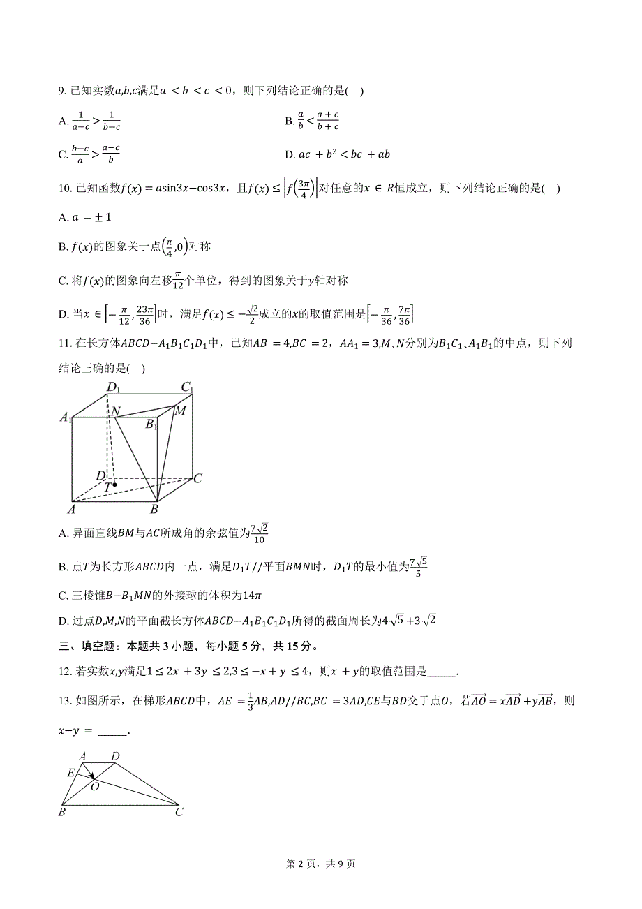 2024-2025学年中学生标准学术能力（TDA）诊断性测试高二上学期9月测试数学（A）试卷（含答案）_第2页