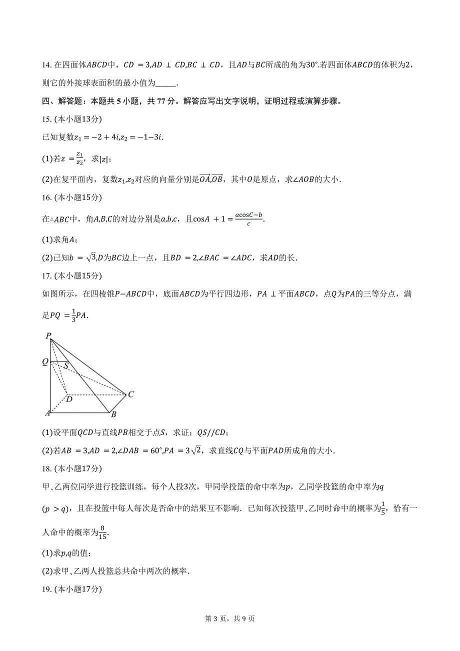 2024-2025学年中学生标准学术能力（TDA）诊断性测试高二上学期9月测试数学（A）试卷（含答案）_第3页