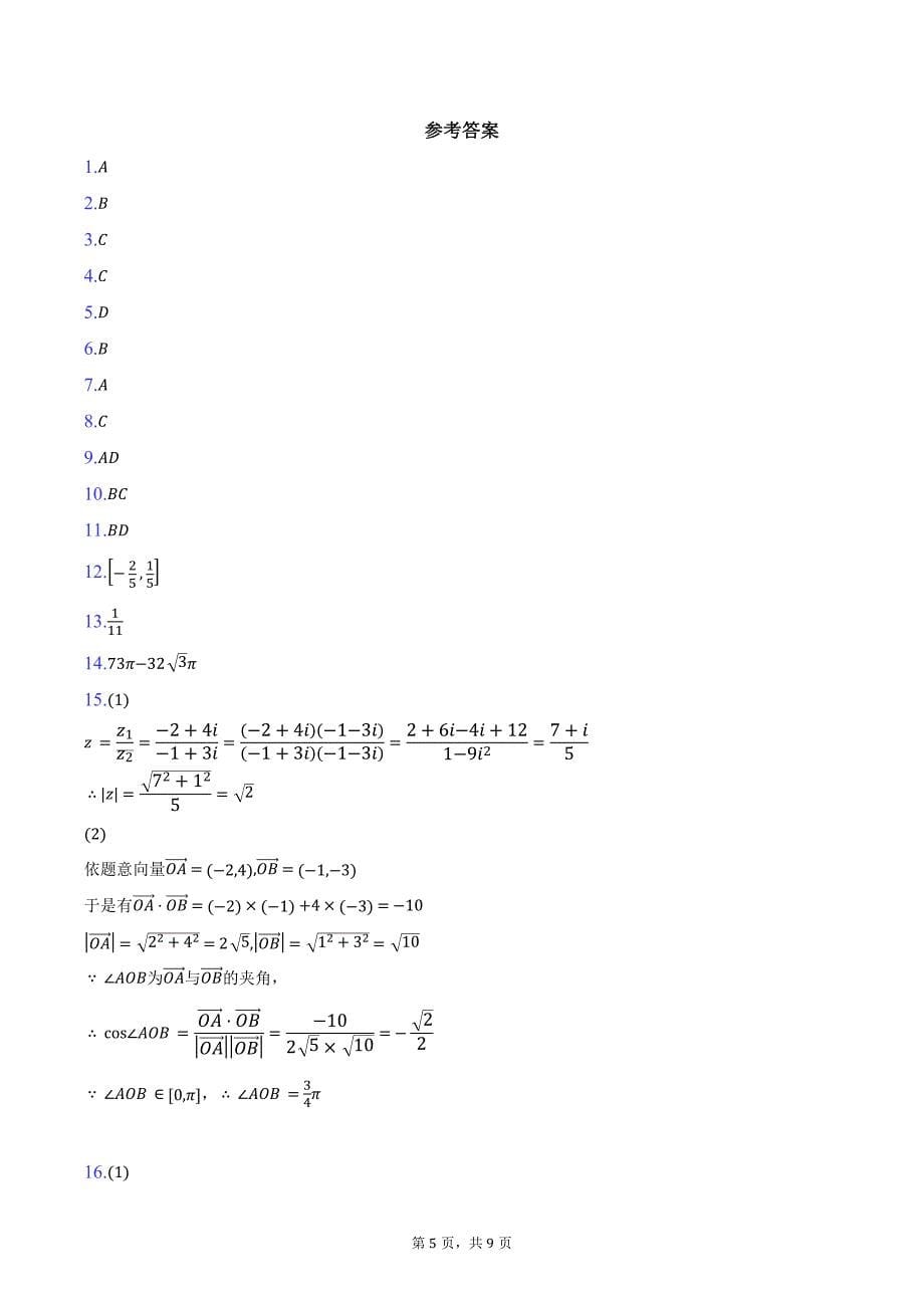 2024-2025学年中学生标准学术能力（TDA）诊断性测试高二上学期9月测试数学（A）试卷（含答案）_第5页