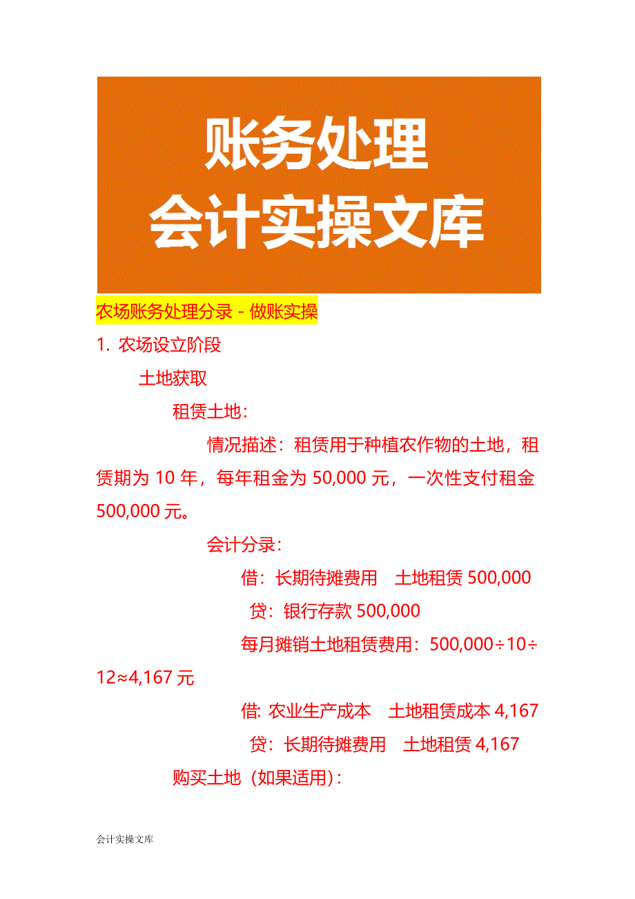 农场账务处理分录－做账实操_第1页