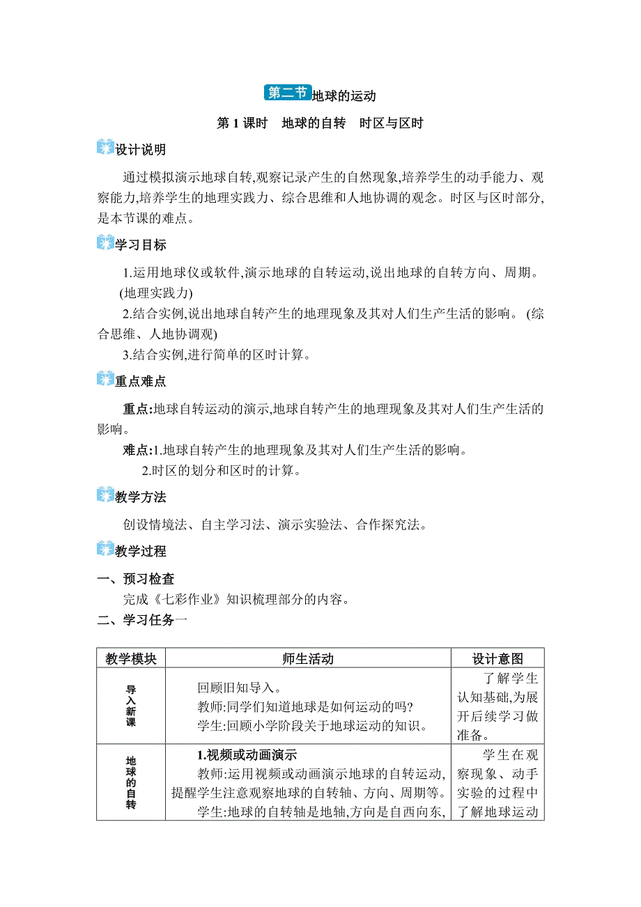 2024年湘教版七年级地理上册第二章认识地球教学设计第二节 地球的运动_第1页